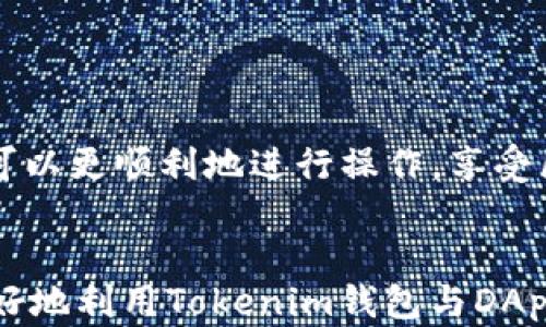 
  如何通过Tokenim钱包无缝进入DApp生态系统 / 
 guanjianci Tokenim钱包,DApp,加密货币,区块链技术 /guanjianci 

引言
随着区块链技术的快速发展，DApp（去中心化应用程序）正在成为数字经济的重要组成部分。它们提供了透明性、安全性和无法篡改的数据管理等优点。Tokenim钱包作为一个安全、可靠的数字资产管理工具，为用户提供了便捷的方式来连接和使用DApp。本文将详细探讨如何使用Tokenim钱包进入DApp生态系统，提供相关的步骤和技巧，以帮助用户更好地享受区块链世界的便利。

1. Tokenim钱包简介
Tokenim钱包是一款支持多种加密货币的钱包应用，旨在为用户提供安全的数字资产存储和管理方案。它不仅支持比特币、以太坊等主流数字货币，还兼容多种ERC-20代币。Tokenim钱包还具备用户友好的界面和多重安全防护措施，使每一位用户都能安心使用。

2. DApp的定义与分类
DApp，即去中心化应用程序，是建立在区块链网络上的应用，旨在利用区块链技术的优势。DApp可以分为多种类型，包括金融（DeFi）、游戏、社交、市场等。每种类型的DApp提供了不同的功能和服务，用户在选择使用时可以根据自己的需求和兴趣进行选择。

3. 如何使用Tokenim钱包访问DApp
要通过Tokenim钱包访问DApp，用户需要完成以下步骤：
ol
  listrong下载并安装Tokenim钱包：/strong用户可从官方网站或应用商店下载Tokenim钱包，确保下载的是官方版本。/li
  listrong创建或导入钱包：/strong如果是首次使用，用户需要创建一个新的钱包，并妥善保存助记词。如果已有钱包，可直接导入。/li
  listrong充值资产：/strong为了与DApp互动，用户需要在Tokenim钱包中拥有一定的资产。用户可以通过交易所进行充值。/li
  listrong连接至DApp：/strong使用Tokenim钱包时，直接访问目标DApp网站，点击连接钱包，选择Tokenim钱包进行连接。/li
  listrong进行交易：/strong成功连接后，用户可以在DApp中进行交易或操作，所有交易将通过Tokenim钱包进行确认。/li
/ol

4. 常见的问题
在使用Tokenim钱包访问DApp的过程中，用户可能会遇到一些问题。以下是一些常见问题及其解答：

问题一：如何确保Tokenim钱包的安全性？
安全性是所有数字资产管理工具必须关注的话题。Tokenim钱包提供了多重安全防护机制，包括但不限于：
ul
  listrong私钥管理：/strong用户的私钥永远保存在设备中，不会上传到云端，这样可以有效防止黑客攻击。/li
  listrong助记词保护：/strong在创建新钱包时，Tokenim会生成一组助记词，用户必须妥善保存，不可泄露给他人。/li
  listrong应用加密：/strongTokenim钱包应用提供加密功能，可以设置密码、指纹或者面部识别进行保护。/li
  listrong定期更新：/strongTokenim团队会定期更新应用，修复已知漏洞，提升安全性。/li
/ul
综上所述，通过采取这些安全措施，用户可以最大限度地保护他们的资产和隐私。

问题二：DApp的选择标准是什么？
在选择DApp时，用户应考虑以下几个标准：
ul
  listrong社区活跃度：/strong评估DApp是否有活跃的开发者和用户社区，因为活跃的社区往往意味着更频繁的更新和更优质的服务。/li
  listrong智能合约安全性：/strong审查DApp的智能合约是否经过审计，安全性是使用DApp的首要考量。/li
  listrong用户体验：/strong用户界面友好性和交互性很重要，良好的用户体验会使用户更愿意使用该DApp。/li
  listrong透明度：/strongDApp是否透明，是否公开其运营和资金流向等信息。/li
/ul
通过以上的标准，用户可以选择更适合自己的DApp进行使用。

问题三：如何解决Tokenim钱包与DApp连接失败的问题？
当Tokenim钱包无法与DApp建立连接时，用户可以根据以下步骤进行排查：
ul
  listrong检查网络连接：/strong确保设备的网络连接正常，DApp通常需要稳定的网络环境。/li
  listrong重启应用：/strong关闭Tokenim钱包应用并重新启动，有时应用的临时故障会导致连接问题。/li
  listrong清理缓存：/strong在设置中清理Tokenim钱包的缓存数据，释放存储空间，可能会解决部分问题。/li
  listrong检查应用更新：/strong确认Tokenim钱包是否是最新版本，及时更新应用可避免版本不兼容导致的问题。/li
/ul
完成以上步骤后，用户仍无法连接，可以考虑咨询Tokenim官方客服以获得更专业的解决方案。

问题四：Tokenim钱包的未来发展方向是什么？
Tokenim钱包作为一款数字资产管理工具，其未来发展方向可能会集中在以下几个方面：
ul
  listrong扩展链上生态：/strong随着更多DApp的出现，Tokenim钱包或许会进一步与不同区块链网络合作，扩展其支持的资产和应用。/li
  listrong用户体验：/strong持续改进用户界面与交互体验，使不同用户均能轻松上手，降低使用门槛。/li
  listrong安全性提升：/strong随着网络安全形势的变化，Tokenim钱包还将加大在安全技术上的投入，确保用户资产安全。/li
  listrong社区及教育推广：/strong通过举办社区活动和教育讲座，提升用户对于区块链和DApp的认知与参与度，提高市场使用率。/li
/ul
未来，Tokenim钱包有望在提供安全、便捷的数字资产管理的同时，推动整个DApp生态的繁荣和发展。

结论
Tokenim钱包为用户提供了一条通往DApp世界的便捷之路。通过适当的措施，用户可以安全地存储其数字资产，并随时访问各种去中心化应用。通过了解和解决常见问题，用户可以更顺利地进行操作，享受区块链带来的创新与便利。希望本文能对您使用Tokenim钱包进入DApp生态系统有所帮助。
```

以上内容为关于“Tokenim钱包”及其如何有效连接DApp的详细介绍，整个内容围绕用户的需求和问题进行深入分析，旨在为用户提供一个全面的使用指南。希望能帮助用户更好地利用Tokenim钱包与DApp相结合，实现最佳的数字资产管理体验。