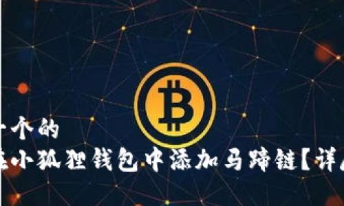 思考一个的
如何在小狐狸钱包中添加马蹄链?详尽指南