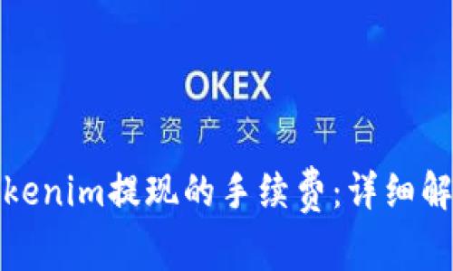 如何降低在Tokenim提现的手续费：详细解析与实用技巧