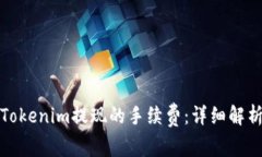 如何降低在Tokenim提现的手续费：详细解析与实用