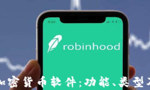 
全面解析加密货币软件：功能、类型及最佳选择