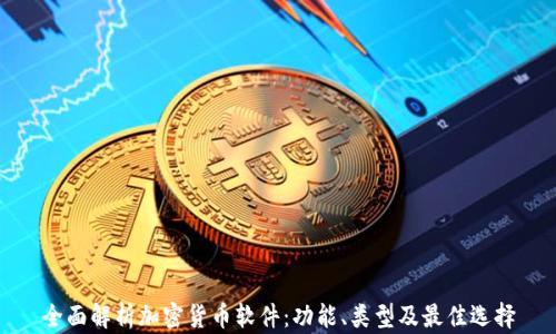 
全面解析加密货币软件：功能、类型及最佳选择
