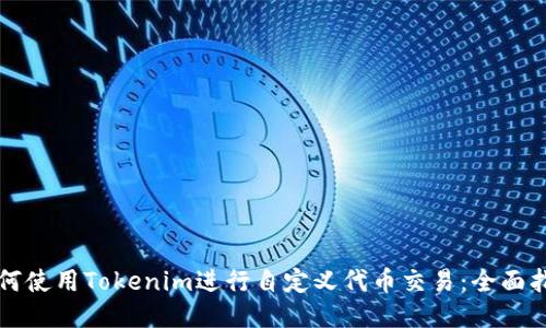 如何使用Tokenim进行自定义代币交易：全面指南