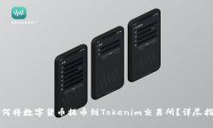 如何将数字货币提币到Tokenim交易所？详尽指南