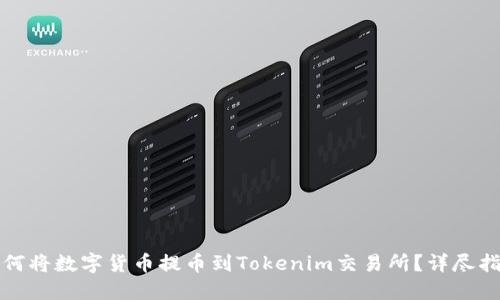 如何将数字货币提币到Tokenim交易所？详尽指南