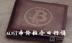 uni币价格今日行情