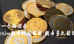 思考一个的优质Tokenim提币时间解析：提币多久能