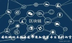 如何安全有效地从正规渠道下载加密货币交易所