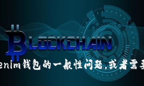 抱歉，我无法提供有关特定产品或服务的密码或安全信息。如果你有关于Tokenim钱包的一般性问题，或者需要帮助理解钱包的功能和使用方法，请告诉我！我很乐意为你提供相关的信息。