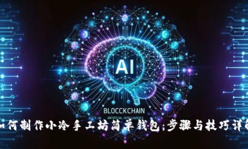 如何制作小冷手工坊简单钱包：步骤与技巧详解