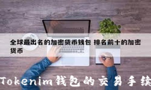 
全面解析Tokenim钱包的交易手续费及策略