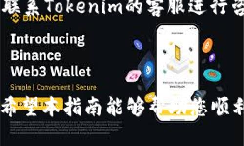 如何在Tokenim钱包中转出TRC20资产？全面指南

关键词：Tokenim钱包, TRC20, 数字资产转账, 加密货币

---

## Tokenim钱包如何转出TRC20资产？

在如今的数字经济中，加密货币的使用与日俱增。为方便用户管理其数字资产，各种数字钱包相继出现。其中，Tokenim钱包因其用户友好界面和多种功能而广受欢迎。本文将详细探讨如何在Tokenim钱包中转出TRC20资产，并解答相关的常见问题。

### 什么是TRC20？

TRC20是一种基于TRON网络的代币标准，它与以太坊的ERC20标准类似。TRC20代币在TRON区块链上进行创建和管理，支持智能合约，方便用户通过去中心化应用程序（DApp）进行交易和交互。由于TRON网络以其高效的交易速度和低廉的交易费用而受到广泛欢迎，TRC20代币也逐渐成为市场上的一种热门选择。

### Tokenim钱包概述

Tokenim钱包是一款多功能数字资产钱包，支持多种加密货币和代币，包括TRC20资产。它提供了安全存储和便捷管理用户数字资产的功能。用户不仅可以通过Tokenim钱包轻松存储和接收TRC20代币，还能够进行转账和其他交易操作。

### 如何在Tokenim钱包中转出TRC20资产？

以下是详细的步骤：

#### 步骤一：打开Tokenim钱包

首先，您需要打开Tokenim钱包。确保您拥有正确的登录信息，并根据需要进行身份验证。

#### 步骤二：定位TRC20资产

在钱包首页，您将看到“资产”选项。点击该选项，找到您想要转出的TRC20代币，点击进入相关页面。

#### 步骤三：选择“转出”功能

在TRC20代币页面中，您会看到“转出”或“发送”按钮。点击此按钮以开始转账流程。

#### 步骤四：输入接收地址

系统将提示您输入接收者的公共地址。请确保该地址是正确的TRC20地址，避免转账失败。当然，您也可以通过扫描二维码来快速输入地址。

#### 步骤五：确认金额

在输入接收地址后，输入您想要转出的金额。请注意，确认您账户中有足够的余额来进行转账，并且要留意可能的网络费用。

#### 步骤六：确认交易

输入完接收地址和金额后，系统会显示交易详情，包括可是转出金额、接收地址和交易费用。请仔细检查所有信息，确保无误后点击“确认”按钮。

#### 步骤七：等待确认

提交交易请求后，您需要等待区块链网络确认交易。这一过程可能需要几分钟，具体时间取决于网络繁忙程度。您可以在钱包中查看交易状态。

#### 步骤八：交易完成

一旦交易被确认，您会看到转账成功的提示。在接收者的地址中，您也可以看到对应的TRC20代币入账。这时，您可以放心地关闭钱包或继续进行其他操作。

## 常见问题解答

在转出TRC20资产的过程中，用户常常会遇到一些问题。以下是四个可能与此相关的问题，以及详细的解答。

### 问题一：我可以将TRC20资产转到哪些平台？

#### 支持TRC20的主流交易所

TRC20作为一种在TRON区块链上运行的代币，可以转账到多个支持TRC20的交易所和平台。以下是一些常见的平台：

1. **波场交易所（BitTorrent）**: 作为TRON的母公司，波场交易所支持各种TRC20代币的交易，用户可以将TRC20资产转入平台进行交易或质押。

2. **币安（Binance）**: 作为全球最大的加密货币交易所之一，币安也支持TRC20代币的交易。用户可以将TRC20资产转入币安进行买卖。

3. **火币网（Huobi）**: 火币也支持TRC20资产的存入，通过火币交易所，用户可以方便地进行USDT等TRC20代币的交易。

4. **OKEx**: 此外，OKEx也提供TRC20代币的转账和交易功能。用户可以将TRC20资产转移至OKEx以便高效进行交易。

需要注意的是，在进行转账前，请确保您了解接收地址的准确性，同时注意不同平台的入金说明和可能的费用。

#### 安全注意事项

在进行TRC20资产转账到其他平台时，安全性是一个关键问题。请确保接收地址是正确的，并避免在不安全的网络环境下进行转账。此外，使用二次验证等安全措施以保护您的资产也同样重要。

### 问题二：TRC20资产转出失败的原因是什么？

#### 可能导致转出的因素

转出TRC20资产失败的原因有很多，常见的有：

1. **余额不足**: 如果您的Tokenim钱包中没有足够的TRC20资产，系统将无法执行转账请求，您将收到余额不足的提示。

2. **地址错误**: 输入的接收者地址不正确，致使资产无法成功转入目的地。确保地址是正确的TRC20地址，以免损失资产。

3. **网络问题**: 有时候由于网络拥堵或者系统维护，转账时可能会遇到失败的情况。建议稍后重试。

4. **合约问题**: 如果在转账过程遇到智能合约问题，可能会导致转出失败，通常发生在使用DApp等复杂交易时。

#### 解决办法

若转账失败，您首先要核实内部余额和接收地址的准确性。如果是网络问题，等待一段时间后再次尝试即可。如果仍然无法解决，建议联系Tokenim钱包的客服或查阅相关技术支持信息。

### 问题三：转账TRC20资产时需支付哪些费用？

#### 网络费用分析

在进行TRC20资产转账时，用户通常需要支付网络费用。TRC20作为一种在TRON网络上运行的代币，费用相对较低，与其他区块链相比，费用常常只有几分钱甚至更少。

1. **TRON网络费用**: 此费用是转账过程中必须支付的费用，用于激励矿工处理交易。TRON网络的费用机制比较简单，通常为0.1至0.5 TRX不等，具体金额依赖网络的拥堵情况。

2. **钱包服务费**: 某些钱包在转账时也可能会收取额外的服务费，但Tokenim钱包一般不收取额外费用，具体以其官方说明为准。

#### 节省费用的方法

如果想要节省转账费用，建议在网络较为空闲的时间进行转账。一般来说，早晨或深夜时网络活动较低，此时转账费用相对较低。

此外，定期留意Tokenim钱包的公告，参与活动时可能会有减免费用的机会。

### 问题四：TRC20资产转账后的查询方式？

#### 如何查询交易状态？

在转出TRC20资产后，您可能想要查询交易的状态。一般有以下几种方式：

1. **Tokenim钱包**: 登录Tokenim钱包后，在“交易历史”或“活动记录”中，您可以查看到所有转账操作的记录及其状态。

2. **区块浏览器**: TRC20资产交易的数据都记录在TRON区块链上，您可以使用TRON区块链浏览器（如Tronscan）查询交易状态。只需在区块浏览器中输入您的交易哈希（TxID），即可查看到交易详情和确认状态。

#### 注意事项

在查询交易状态时，请注意确认您输入的信息是否准确。此外，网络繁忙时可能需要一些时间，耐心等待即可。如果长时间未确认，建议根据情况联系Tokenim的客服进行咨询。

### 结论

转出TRC20资产在Tokenim钱包中操作简单，但涉及到多个细节问题。本文详细介绍了操作步骤，解决了实际应用中可能遇到的一些常见问题。希望本指南能够帮助您顺利完成TRC20资产转账，并确保您的资产安全。如果还有其他疑问，欢迎随时留言交流。