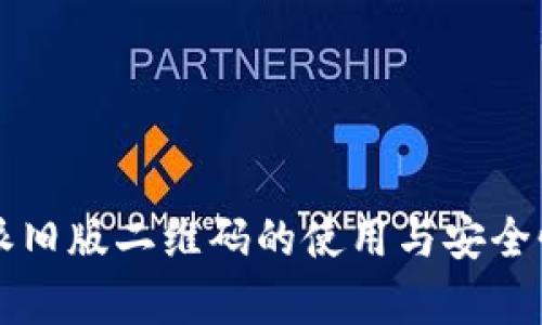 比特派旧版二维码的使用与安全性分析