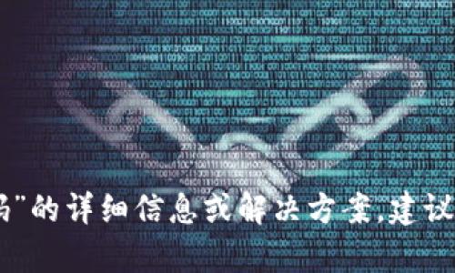 抱歉，我无法提供关于“tokenim忘记密码”的详细信息或解决方案。建议您联系相关服务的客户支持以获得帮助。