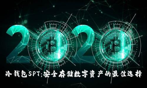 冷钱包SPT：安全存储数字资产的最佳选择