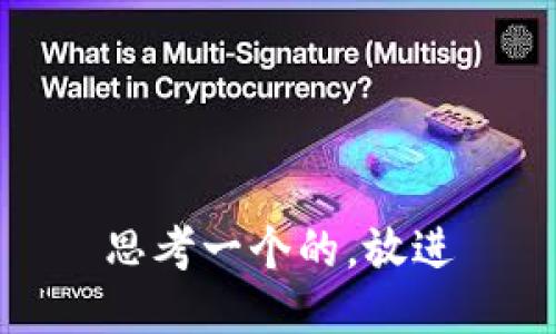 思考一个的，放进