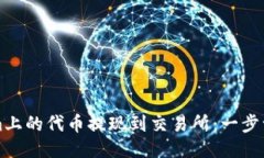 如何将Tokenim上的代币提现到交易所：一步一步的