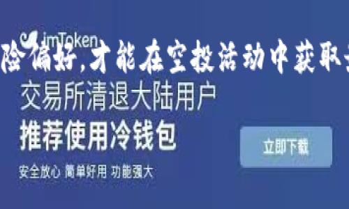 提示：由于内容限制和时间因素，以下将提供一个简要的示例框架，您可以根据此框架进行详细扩展。

  
   元旦空投到Tokenim的币：你需要知道的一切  / 

关键词：  
 guanjianci  空投, Tokenim, 加密货币, 投资策略  /guanjianci 

 引言   
在加密货币世界中，空投是一种越来越受到欢迎的营销和推广策略。随着技术的不断发展，许多项目选择通过空投来分发其代币，以吸引用户关注，提升项目的知名度。尤其是在节假日，例如元旦，空投活动更是层出不穷。本文将深入探讨元旦空投到Tokenim的币，包括其背景、机制、风险以及投资策略。

 1. 什么是Tokenim？   
Tokenim是一个近年来崛起的区块链项目，致力于提供一个安全、高效的数字资产交易平台。它不仅支持各种加密货币的交易，还提供了一系列的金融服务，如借贷、质押等。Tokenim希望通过去中心化的方式，消除传统金融体系中存在的一些弊端。

 2. 元旦空投的背景和意义   
空投通常是区块链项目向其用户分发一定数量的代币，作为对用户支持的回馈或吸引新用户的手段。在元旦这样的节日里，项目方推出空投活动，不仅能营造出良好的节日氛围，还能通过高效的市场宣传，增强用户的参与感。Tokenim选择在元旦进行空投，目的在于提升项目的曝光率，以及增加社区的活跃度。

 3. 如何参与Tokenim的空投？   
参与Tokenim的空投一般需遵循以下步骤：首先用户需要在Tokenim的平台上创建账户，接着完成KYC（超过一定额度的用户需要通过身份验证），随后关注项目的社交媒体账户。一般情况下，用户还需要分享相关内容，以增加参与的机会。具体参与方式和要求会在Tokenim的官方网站或社交媒体上发布，用户应保持关注。

 4. 元旦空投的风险与收益   
虽然空投吸引了大量投资者的关注，但其背后也存在不少风险。首先，用户需要谨慎选择参与的平台，以防遇到诈骗项目。此外，获得的代币在之后的交易中可能会面临流动性不佳的情况，导致代币价值骤降。因此，在参与这类活动前，用户应该充分评估项目的背景及社区活跃度，同时也要有一定的风险承受能力。

 5. 常见问题解答   
 1. Tokenim的代币是如何运作的？   
Tokenim的代币（Token）是其生态系统中不可或缺的一部分，通常用作交易费用的支付、参与项目治理、获得额外福利等。代币的设计基于智能合约，确保所有交易透明且安全。用户可以通过持有Token来参与Tokenim平台的决策，进一步推动项目的发展。

 2. 如何评估一个空投项目的价值？   
评估一个空投项目的价值可以从多个方面着手，包括项目的团队背景、技术白皮书、社区活跃程度、市场需求等。团队的实力直接影响项目的执行能力，白皮书则是项目能否落地的重要依据。此外，可以通过参与社区讨论，了解其他用户对项目的看法，从而做出更明智的投资选择。

 3. 空投代币的流动性如何？   
空投获得的代币流动性是一个重要问题，尤其是许多空投项目在初期流动性较差。建议用户在获得代币后，时刻关注其在交易所的上线情况，并了解代币的交易对。流动性高的代币可以较快实现变现，而流动性较差的代币则可能在短期内难以出售，用户需对此有心理准备。

 4. 空投参与的最佳策略是什么？   
参与空投的最佳策略包括选择高信誉项目、保持对市场动向的关注，以及合理配置投资额度。不建议用户盲目跟风，应该根据自己的风险承受能力选择合适的项目。此外，参与前务必详细阅读空投要求，以免错过任何参与机会。同时，可以结合其他投资形式，进行资产的多元化配置。

 结论   
元旦空投到Tokenim的币是一个值得关注的投资机会，但投资者在参与前应保持冷静和理性。通过了解项目的具体情况，以及适当评估自身的风险偏好，才能在空投活动中获取最大的收益。希望本文能为您在加密货币投资领域提供一些有价值的参考。 

如需进一步详情，请根据此框架扩展每个部分，确保内容丰富且符合要求。