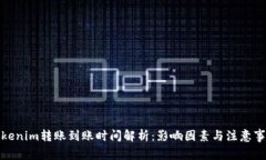 Tokenim转账到账时间解析：影响因素与注意事项