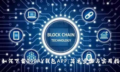 : 如何下载GOPAY钱包APP：简单步骤与实用指南