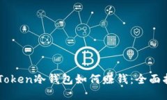 imToken冷钱包如何赚钱：全面指南