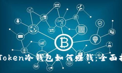 imToken冷钱包如何赚钱：全面指南