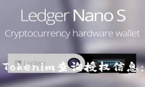如何使用Tokenim查询授权信息：全面指南