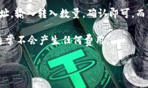关于Tokenim转出U（USDT等加密货币）是否需要密码，这个问题的答案可以因平台、钱包或具体的转账方式而异。为了详细解答这个问题，我们可以从多个角度进行分析。

Tokenim平台概述
Tokenim是一个专注于加密货币交易的平台，用户可以在上面买卖多种数字资产。与其他交易平台类似，Tokenim也有自己的安全机制，确保用户资产和数据的安全性。

如何进行Tokenim转出操作
在Tokenim平台上进行资产转出时，用户一般需要满足几个基本步骤，确保操作的安全性。首先，用户需登录到自己的账户，进入钱包或资金管理页面。在那里，用户选择要转出的加密货币，比如USDT，并输入相关信息如数量和目标钱包地址。

随后，系统可能会要求进行身份验证，比如发送验证码到注册的手机或邮箱。这个环节能进一步增强安全性，保护用户的账户不被未授权访问。

转出过程中是否需要密码
在Tokenim转出加密货币的过程中，是否需要密码取决于平台的具体安全设置。有些平台在进行转账时，需要输入用户的交易密码或者二次验证密码，以确保是账户持有人在进行操作。这相对比较安全，可以有效地防止他人利用账户进行未经授权的转账。

此外，如果用户开启了两步验证（2FA），那么在转出操作时，会需要输入动态验证码，进一步增强了安全性。

安全性与转账流程
Tokenim作为一个加密货币交易平台，安全性一直是用户关注的重点。为了保证用户资产的安全性，平台通常会进行一系列的安全措施，包括但不限于用户密码的加密存储、强制使用复杂密码、定期安全审查等。

在转账流程中，平台可能会增加其他的安全环节，如需要输入常用的动态验证码、绑定手机号码的确认等。这些措施确保即使账号信息泄露，攻击者也很难通过简单的方式完成转账。

总结
在Tokenim转出USDT等加密货币时，通常会要求用户提供一定的安全信息，如交易密码或动态验证码。这是为了确保转账操作是由账户持有人本人进行的，保护用户资产安全。

### 相关问题及其深入解答

1. 如何确保Tokenim账户的安全性？
确保Tokenim账户安全性的方法有很多。首先，用户应当选择一个复杂的密码，包含字母、数字及特殊字符，并定期更新。此外，开启两步验证（2FA）能够显著提高账户的安全性。2FA提供了另一层身份验证，通常是通过手机应用生成的动态代码，能够有效防止未经授权的访问。

此外，用户应当留意与账户相关的安全警告，避免在公共Wi-Fi下进行敏感操作，及时关注账户活动。如果发现任何异常情况，用户应迅速联系Tokenim客服，进行账户的安全检查。

2. 转出USDT时网络费用如何计算？
转出USDT时通常会涉及网络费用（也称为交易费用），这笔费用由区块链网络设定，旨在激励矿工处理和验证交易。网络费用的高低取决于网络的拥堵程度，通常在网络繁忙时需要支付更高的费用，以便加快交易确认速度。用户可以根据自己的需求选择不同的费用，以调节交易确认的优先级。

一般来说，用户在进行转账时，平台会显示当前建议的网络费用，用户可以选择接受或手动调整。在准备转账之前，了解网络费用可以帮助用户节省成本，同时确保转账顺利。

3. 如果转出过程中遇到问题，应该怎样处理？
若在Tokenim转出过程中遇到问题，用户应首先确认自身输入的信息是否正确，包括目标钱包地址和转账金额。若确认无误而仍无法完成转账，可以尝试重新加载页面或退出重新登录账户。如果问题仍然存在，建议用户及时联系Tokenim的技术支持团队，与客服沟通具体情况，并提供相关截图和信息以便更快解决问题。

另外，在无法完成转账时，用户应暂时不要尝试重复操作，避免多次提交可能影响到账户状态或造成额外费用。通常，平台会在几小时内处理客户投诉，确保用户的正常操作能够恢复。

4. 在Tokenim上转入与转出有何区别？
在Tokenim上，转入与转出是完全相反的操作。转入指的是将其他平台或者钱包中的加密货币转移到Tokenim账户中，通常只需提供目标钱包地址，输入转入数量，确认即可。而转出则是将Tokenim账户中的加密货币转移到外部钱包或其他平台，通常需要经过输入密码、身份验证等步骤。

转入操作相对简单，而转出由于涉及到资产安全，通常需要多重验证，确保用户资产安全。此外，转出时用户还需考虑到网络费用的问题，而转入通常不会产生任何费用。

以上是对Tokenim转出USDT是否需要密码的详细解答及相关问题的深入分析，帮助用户更好地理解和保护自己的数字资产。