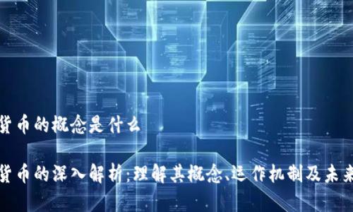 加密货币的概念是什么

加密货币的深入解析：理解其概念、运作机制及未来发展