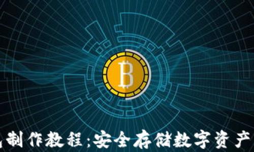 
中币冷钱包制作教程：安全存储数字资产的最佳选择