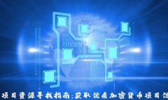 币圈最新项目资源寻找指南：获取优质加密货币
