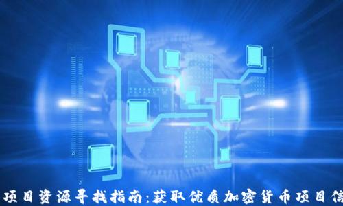 
币圈最新项目资源寻找指南：获取优质加密货币项目信息的方法