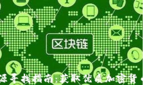 
币圈最新项目资源寻找指南：获取优质加密货币项目信息的方法