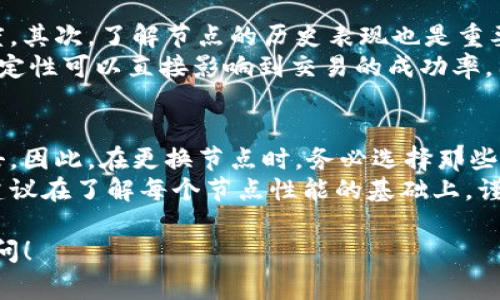 在Tokenim中更换节点的操作通常涉及用户的网络连接设置和！节点的配置。以下是一些步骤和信息，帮助你了解如何在Tokenim中更换节点：

步骤一：访问Tokenim的设置
首先，登录你的Tokenim账户。进入你的帐户后，查找设置或配置选项。这一部分通常在用户界面中较为明显。

步骤二：查找节点设置
在设置选项下，寻找与“节点”或“网络连接”相关的选项。Tokenim可能提供多个节点以供选择，你可能会看到一个下拉菜单，列出了不同的节点。选择你想要更换的新节点。

步骤三：更新节点信息
一旦选择了新的节点，确保保存更改。有些平台可能会要求你确认更改，按照指示完成这一步骤。

步骤四：测试新的节点连接
更换节点后，最好测试一下新节点的连接是否正常。Tokenim上可能会提供一个“测试连接”的按钮，点击后你可以知道新节点的响应速度以及是否能够正常工作。

步骤五：恢复旧节点（如有必要）
如果新的节点连接出现问题，可以随时返回到原先的节点设置，按照相同的步骤进行更改。

常见问题
下面是一些可能会遇到的问题及其详细解答：

问题1：为什么需要更换节点？
更换节点的需求通常出于多种原因。首先，可能是因为当前节点的速度较慢，导致交易确认时间延长。其次，某些节点可能会因网络问题而出现连接不稳定，影响用户的操作体验。此外，用户也可能需要尝试不同的节点以寻找更适合自己地域的服务器，这样可以提升网络延迟和加速交易处理。
在加密货币交易中，节点的性能和稳定性直接影响到用户的交易体验。如果节点响应时间过长，用户可能会面临资金流转缓慢的问题，因此定期检查和更换节点是维护良好用户体验的一项重要工作。

问题2：更换节点后有什么影响？
更换节点后，最直接的影响是你的连接质量和交易确认时间可能会有所变化。一个响应迅速的节点可以显著提高交易速度，减少延迟。然而，如果你选择的节点负载过高或者不够稳定，可能会导致更频繁的连接中断，从而影响你的操作。
此外，节点的选择也可能会影响你能否访问特定的功能或服务。某些节点可能根据地域限制或其他条件来判断用户的请求，因此根据自身需求选择合适的节点至关重要。

问题3：如何选择合适的节点？
选择合适的节点时，可以考虑多个因素。首先，查看节点的地理位置。选择离你现实位置较近的节点可以降低延迟，提升交易速度。其次，了解节点的历史表现也是重要的评估标准。查看社区反馈或相关论坛上的节点性能报告，可以帮助你做出更明智的选择。
节点的负载也是一个需要考虑的因素。理想情况下，你应该选择那些负载较低且提供稳定连接的节点。在进行交易时，节点的稳定性可以直接影响到交易的成功率，因此建议定期监测所选择节点的性能。

问题4：更换节点有什么风险吗？
在更换节点时，确实存在一定风险。首先，如果选择了一个不受信任的节点，可能会遇到安全隐患，比如数据泄露或遭受网络攻击。因此，在更换节点时，务必选择那些受到社区认可和信任的节点。
其次，快速频繁地更换节点可能会导致网络不稳定，尤其是在进行交易的高峰期，连接的频繁切换可能会导致交易失败。因此，建议在了解每个节点性能的基础上，谨慎选择。在使用Tokenim的时候，始终保持警惕，确保交易安全。

通过以上的步骤和信息，希望能够帮助你顺利更换Tokenim中的节点，并有效提升你的交易体验。如果还有其他问题，请随时询问！