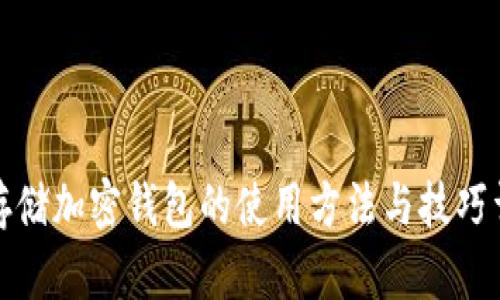 冷存储加密钱包的使用方法与技巧详解