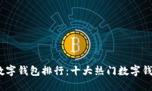 2023年度数字钱包排行：十大热门数字钱包全面评测