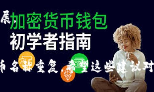 创建一个吸引人的tokenim名称需要考虑其独特性、易记性和与品牌或项目相关的主题。以下是一些建议，您可以根据项目的性质进行选择或调整：

1. **TokenX** - ，容易记住。
2. **CryptoPulse** - 传达了与加密货币相关的节奏感。
3. **ChainSpark** - 暗示区块链技术的创新与活力。
4. **ValueMint** - 强调创造价值的理念。
5. **EcoToken** - 如果涉及可持续性或环保主题。
6. **DigitalThrive** - 表现出在数字世界中的兴旺和发展。
7. **NexaCoin** - 独特的名字，给人以现代感和科技感。

选择时，确保在所选平台上可用，避免与现有品牌或加密货币名称重复。希望这些建议对您有所帮助！