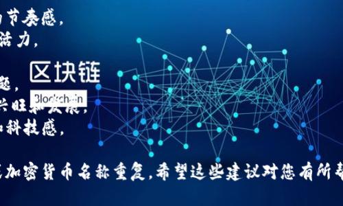 创建一个吸引人的tokenim名称需要考虑其独特性、易记性和与品牌或项目相关的主题。以下是一些建议，您可以根据项目的性质进行选择或调整：

1. **TokenX** - ，容易记住。
2. **CryptoPulse** - 传达了与加密货币相关的节奏感。
3. **ChainSpark** - 暗示区块链技术的创新与活力。
4. **ValueMint** - 强调创造价值的理念。
5. **EcoToken** - 如果涉及可持续性或环保主题。
6. **DigitalThrive** - 表现出在数字世界中的兴旺和发展。
7. **NexaCoin** - 独特的名字，给人以现代感和科技感。

选择时，确保在所选平台上可用，避免与现有品牌或加密货币名称重复。希望这些建议对您有所帮助！