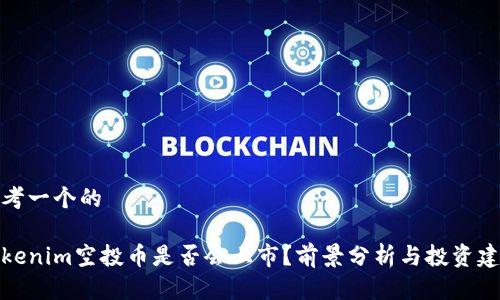 思考一个的

Tokenim空投币是否会上市？前景分析与投资建议