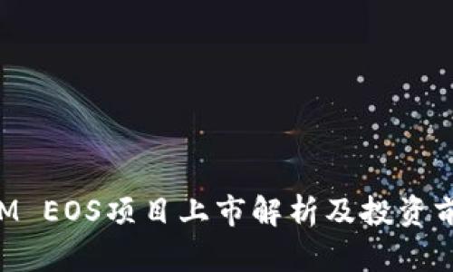 TokenIM EOS项目上市解析及投资前景分析