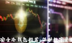 2023年最佳安全冷钱包推荐：保护数字资产的最佳