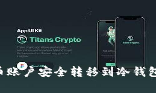 如何将法币账户安全转移到冷钱包：完整指南