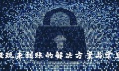 Tokenim提现未到账的解决方案与常见问题解析