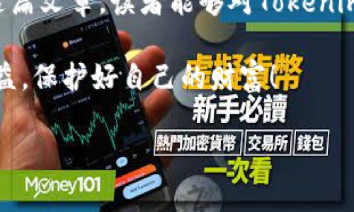   如何使用易语言创建Tokenim钱包 / 

 guanjianci Tokenim钱包, 易语言, 创建钱包, 区块链 /guanjianci 

### 引言

随着区块链技术的发展，数字钱包在加密货币交易中扮演着越来越重要的角色。Tokenim钱包作为一种新兴的数字钱包，提供了用户友好的界面和强大的功能。本文将详细介绍如何使用易语言创建Tokenim钱包，帮助读者理解创建过程，并解决在使用过程中可能遇到的问题。

### Tokenim钱包概述

Tokenim钱包是一款多功能的数字货币钱包，支持多种加密货币的存储、发送和接收。Tokenim的用户界面友好，操作简单，使得即使是新手用户也能轻松上手。相比于其他钱包，Tokenim钱包在安全性和隐私性方面也做了不少，深受用户喜爱。

Tokenim钱包的主要功能包括：账户管理、交易记录查看、币种转换、资产管理等。由于其方便使用，适合广大用户。在区块链日益普及的今天，掌握如何创建和使用Tokenim钱包显得尤为重要。

### 使用易语言创建Tokenim钱包步骤

#### 1. 准备开发环境

在开始之前，首先需要安装易语言开发环境。易语言是一种高效的编程语言，本身支持中文编程，适合大多数开发者。安装后，确保你有良好的网络连接，以方便下载相关的库和组件。

#### 2. 下载Tokenim钱包API

Tokenim钱包提供了API接口，供开发者创建和管理钱包。在Tokenim的官方网站或者开发者平台上下载最新的API文档，了解如何使用这些接口。

#### 3. 编写创建钱包的代码

在易语言的代码编辑器中编写创建钱包的代码。下面是一个基本的创建Tokenim钱包的代码示例：

```易语言
// 创建Tokenim钱包的示例代码
.版本 2

.局部变量 apiKey, 字符串
.局部变量 apiUrl, 字符串
.局部变量 response, 字符串

apiKey ＝ 