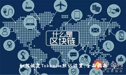 如何恢复Tokenim默认设置：全面指南