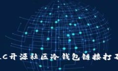 如何解决LC开源社区冷钱包链接打不开的问题