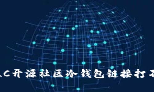 如何解决LC开源社区冷钱包链接打不开的问题