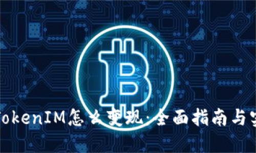 空投币TokenIM怎么变现：全面指南与实用策略