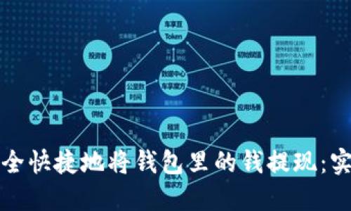 如何安全快捷地将钱包里的钱提现：实用指南