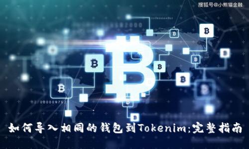 如何导入相同的钱包到Tokenim：完整指南